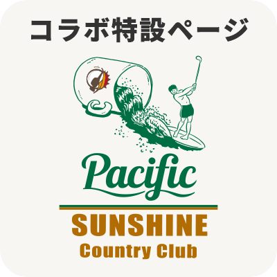 宮崎サンシャインカントリークラブ×パシフィックゴルフクラブコラボ特設ページ