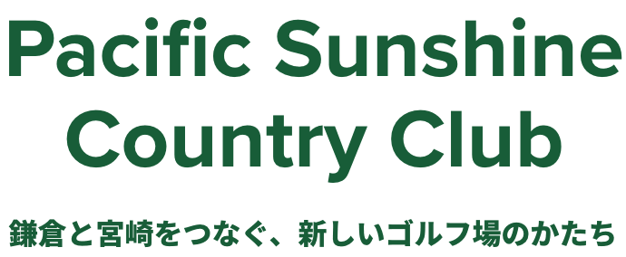 Pacific Sunshine Country Club 〜 想像だったゴルフ場が、いま現実になる 〜