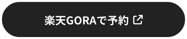 楽天GORAで予約