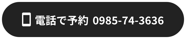 電話で予約 0985-74-3636