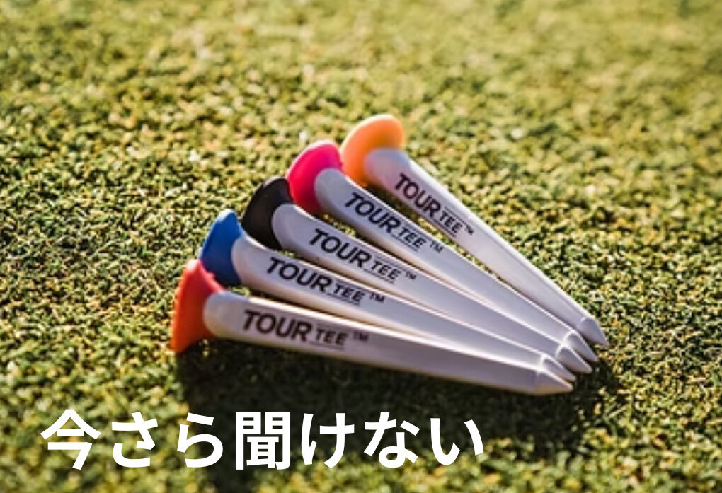 TOUR TEEの特徴と使い方を紹介するゴルフティーのイメージ