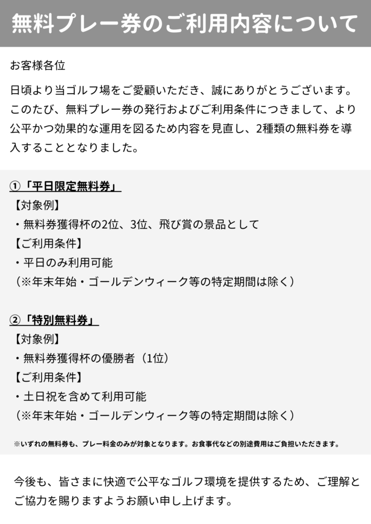 無料券の取り扱い方法のお知らせ