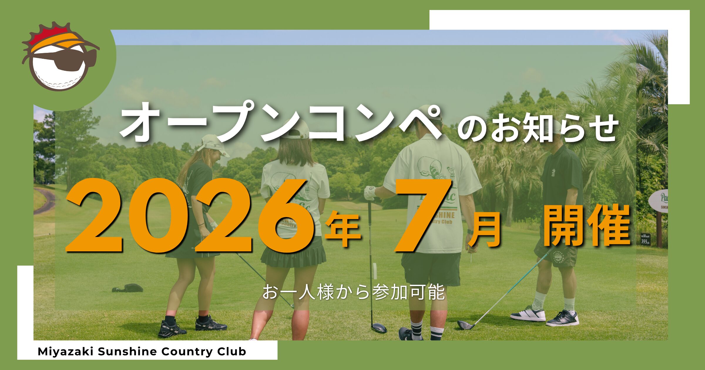 オープンコンペのお知らせ【2026年7月】|宮崎ゴルフ | 宮崎