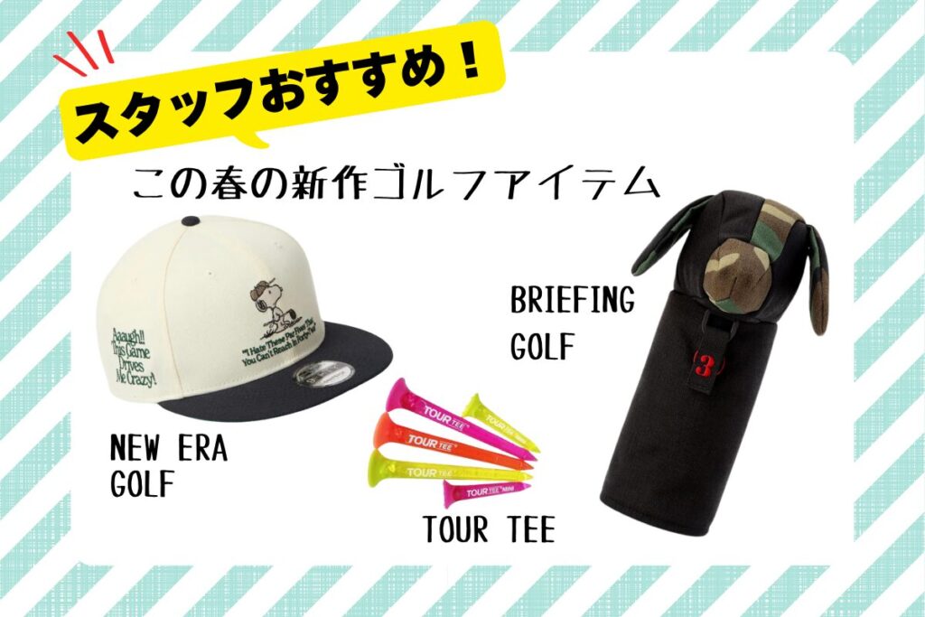春の新作ゴルフアイテム NEW ERA×PEANUTSキャップ・BRIEFINGヘッドカバー・TOUR TEEネオン