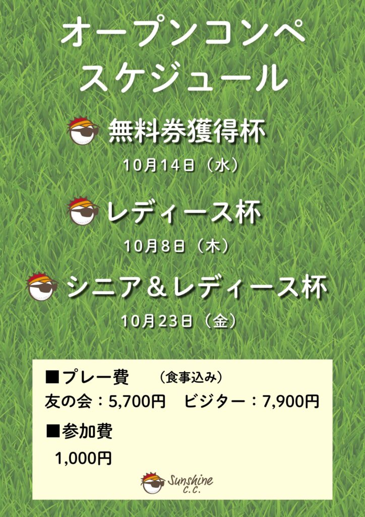 10月オープンコンペお知らせ