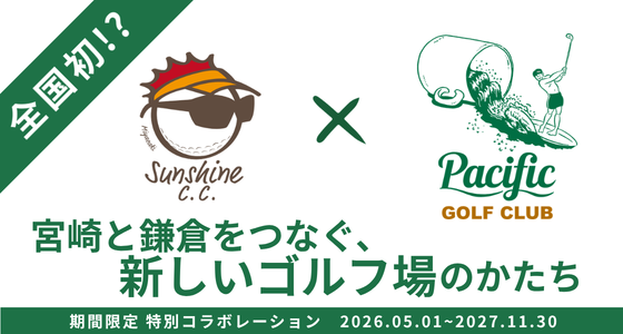 宮崎と鎌倉をつなぐ新しいゴルフ場のかたち