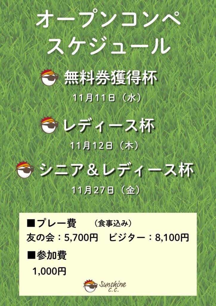11月オープンコンペのスケジュール