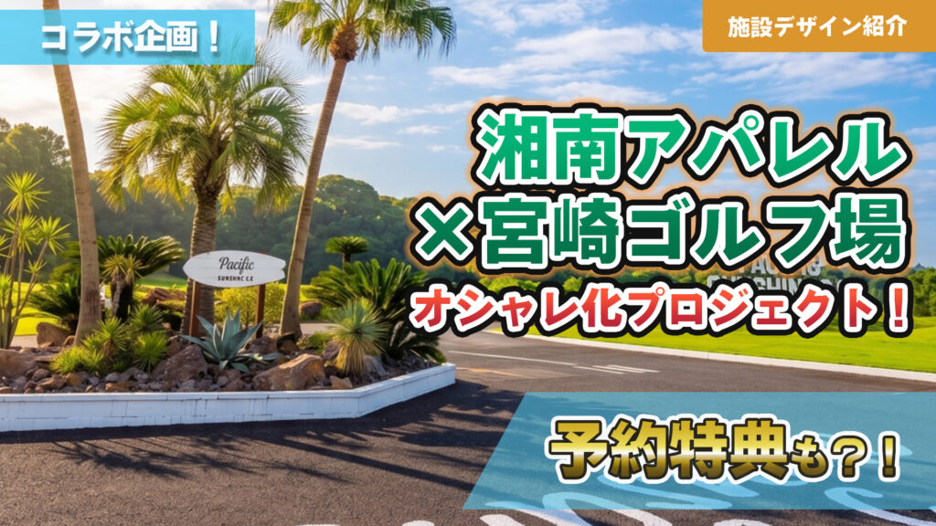 Pacific Sunshine C.C.と建築デザイン会社ケンロックによるリブランディングプロジェクトを紹介するYouTube動画のサムネイル