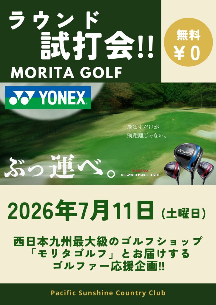 「ラウンド試打プレー」イベント告知。モリタゴルフ・ヨネックス参加