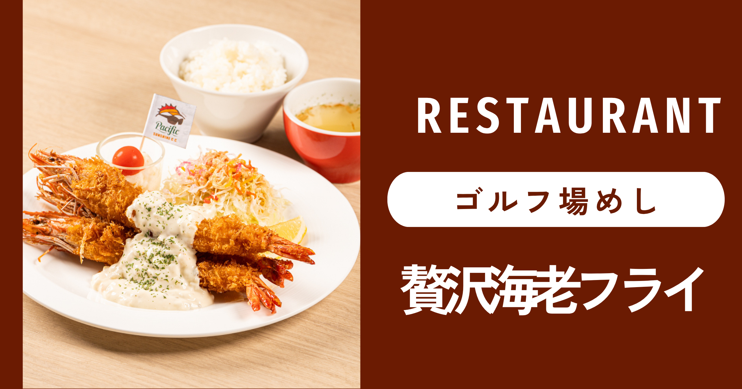 宮崎サンシャインカントリークラブのレストランの写真(2/4)