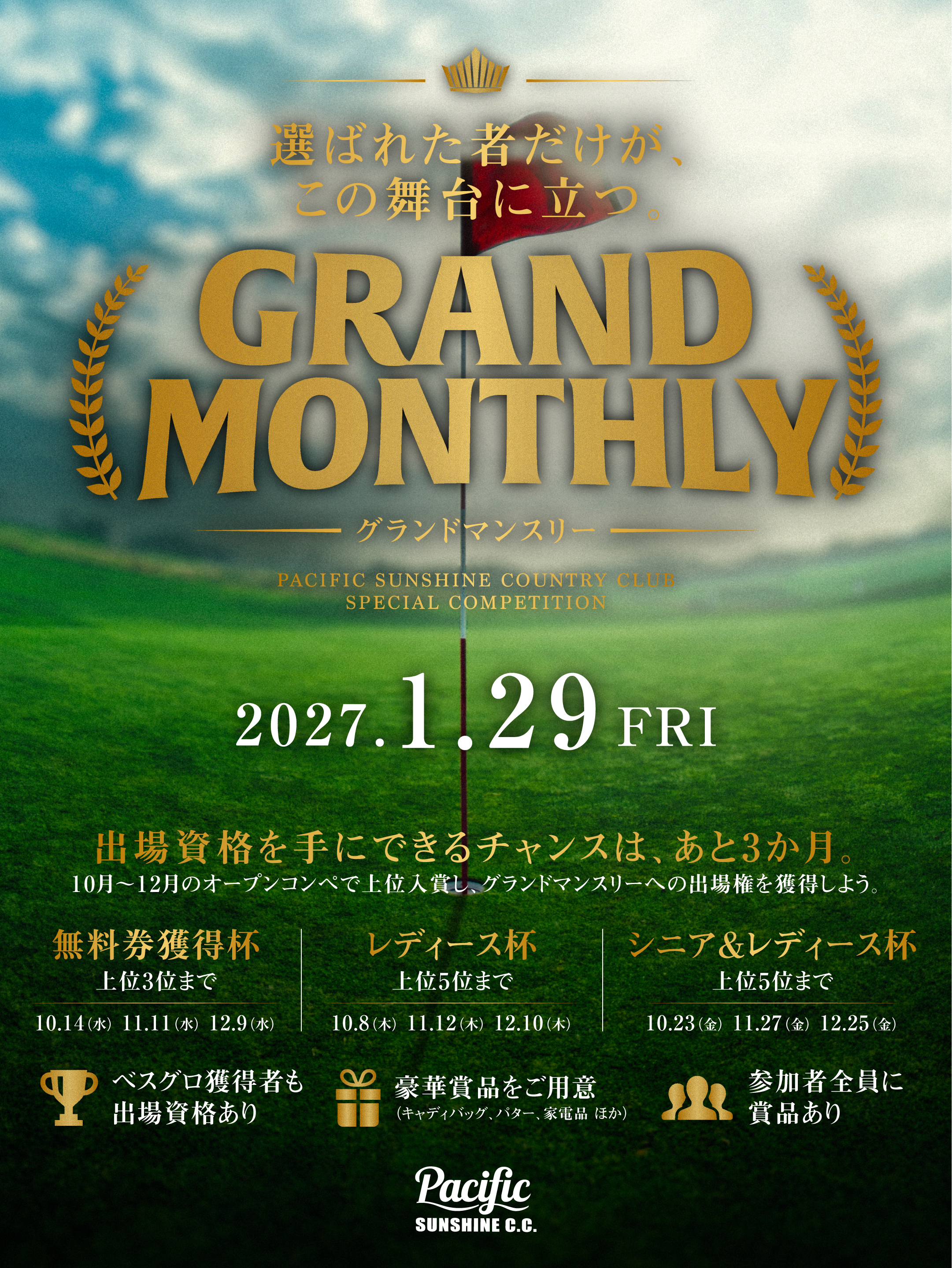 グランドマンスリー 2027年1月29日 宮崎サンシャインカントリークラブ