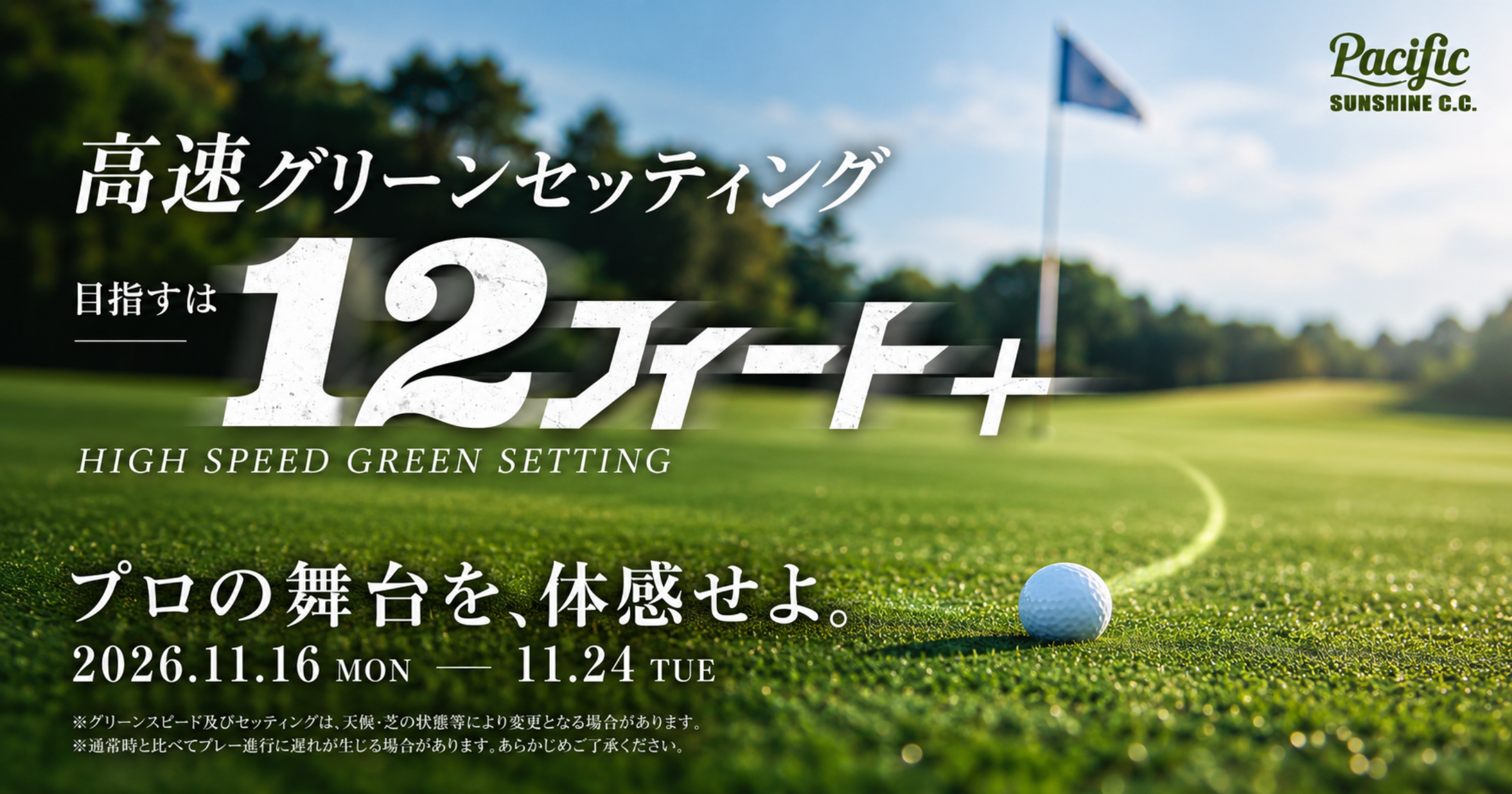 高速グリーンセッティング 2026